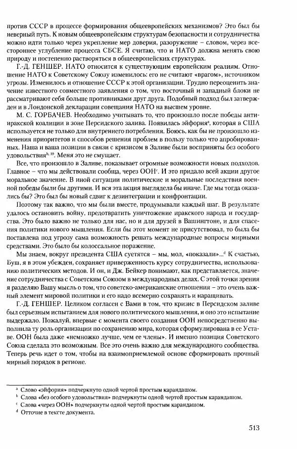 Коллектив авторов История - Конец эпохи. СССР и революции в странах Восточной Европы в 1989– 1991 гг. Документы - Страница № 514