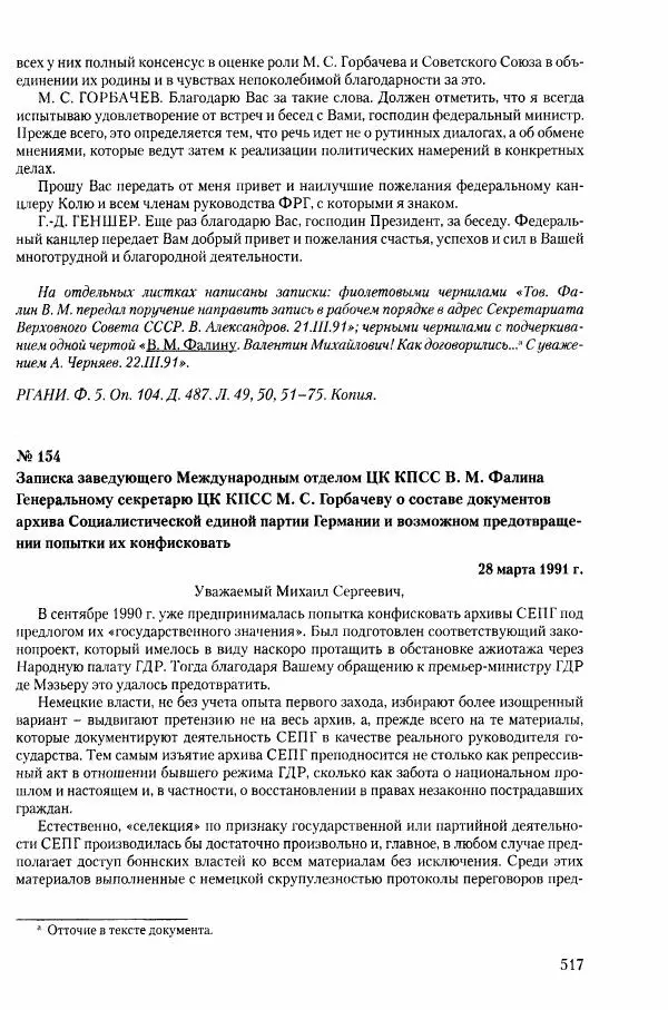 Коллектив авторов История - Конец эпохи. СССР и революции в странах Восточной Европы в 1989– 1991 гг. Документы - Страница № 518