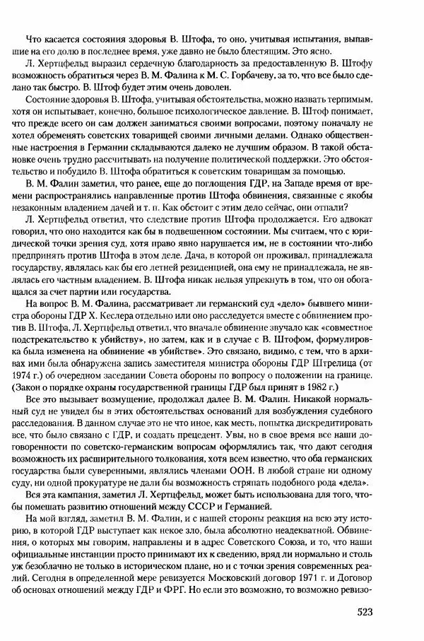 Коллектив авторов История - Конец эпохи. СССР и революции в странах Восточной Европы в 1989– 1991 гг. Документы - Страница № 524