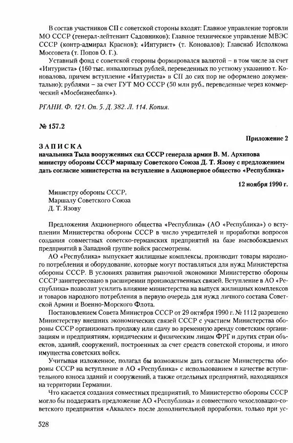 Коллектив авторов История - Конец эпохи. СССР и революции в странах Восточной Европы в 1989– 1991 гг. Документы - Страница № 529