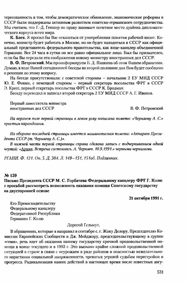 Коллектив авторов История - Конец эпохи. СССР и революции в странах Восточной Европы в 1989– 1991 гг. Документы - Страница № 532