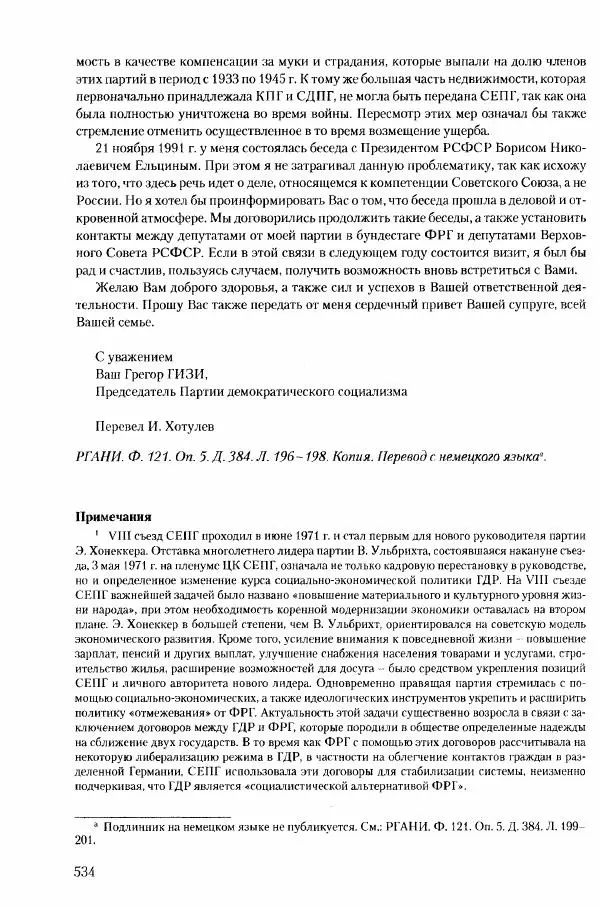 Коллектив авторов История - Конец эпохи. СССР и революции в странах Восточной Европы в 1989– 1991 гг. Документы - Страница № 535