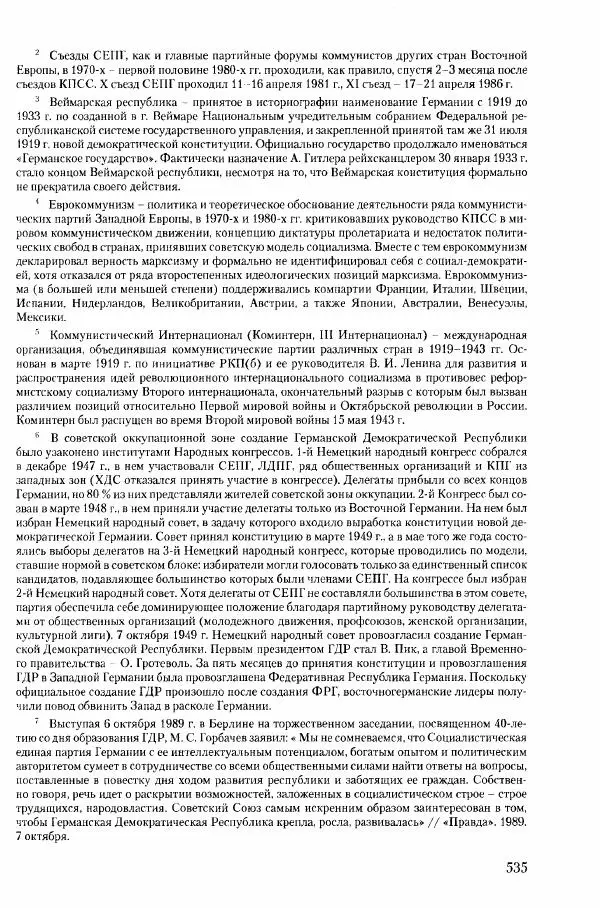 Коллектив авторов История - Конец эпохи. СССР и революции в странах Восточной Европы в 1989– 1991 гг. Документы - Страница № 536