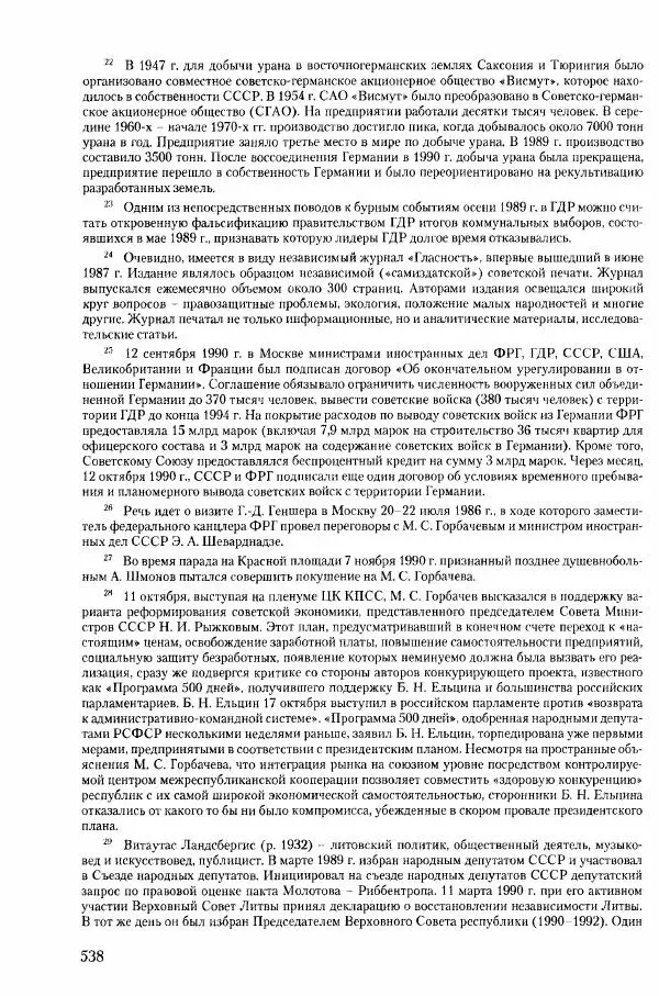 Коллектив авторов История - Конец эпохи. СССР и революции в странах Восточной Европы в 1989– 1991 гг. Документы - Страница № 539