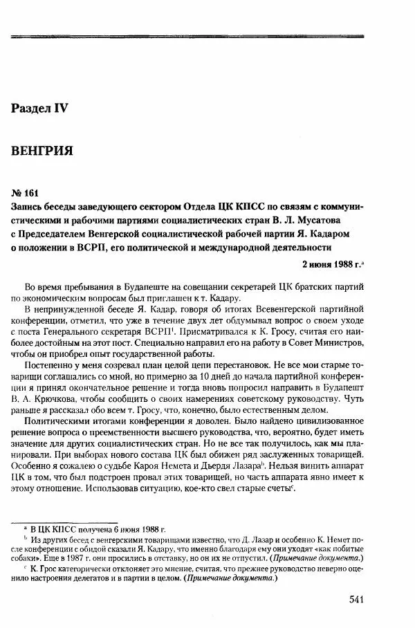 Коллектив авторов История - Конец эпохи. СССР и революции в странах Восточной Европы в 1989– 1991 гг. Документы - Страница № 542