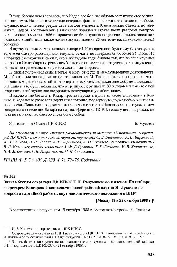 Коллектив авторов История - Конец эпохи. СССР и революции в странах Восточной Европы в 1989– 1991 гг. Документы - Страница № 544