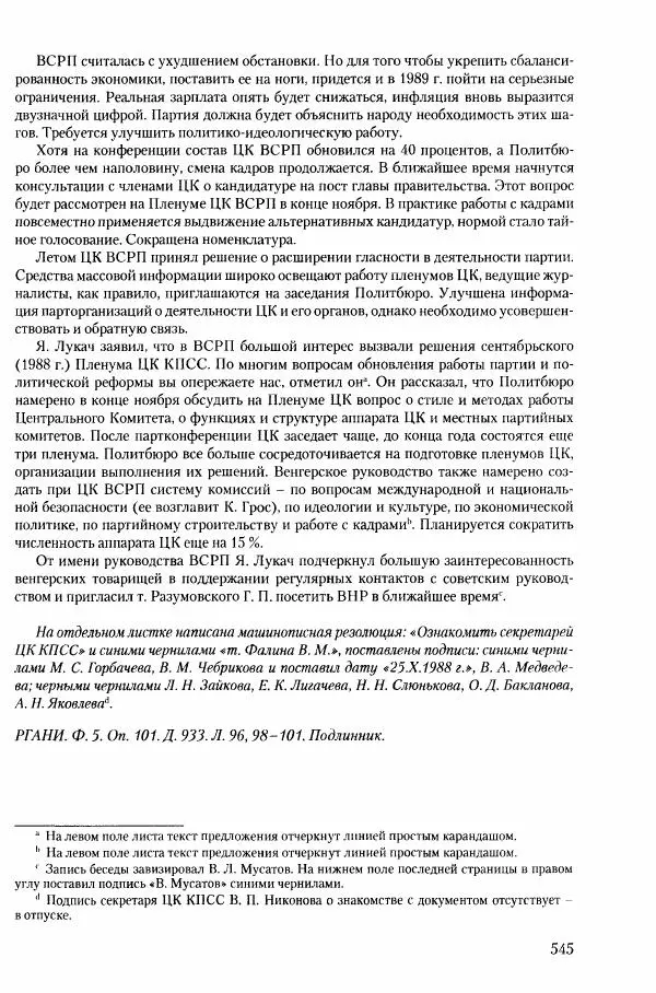 Коллектив авторов История - Конец эпохи. СССР и революции в странах Восточной Европы в 1989– 1991 гг. Документы - Страница № 546