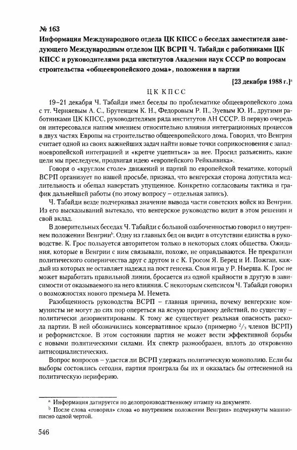 Коллектив авторов История - Конец эпохи. СССР и революции в странах Восточной Европы в 1989– 1991 гг. Документы - Страница № 547