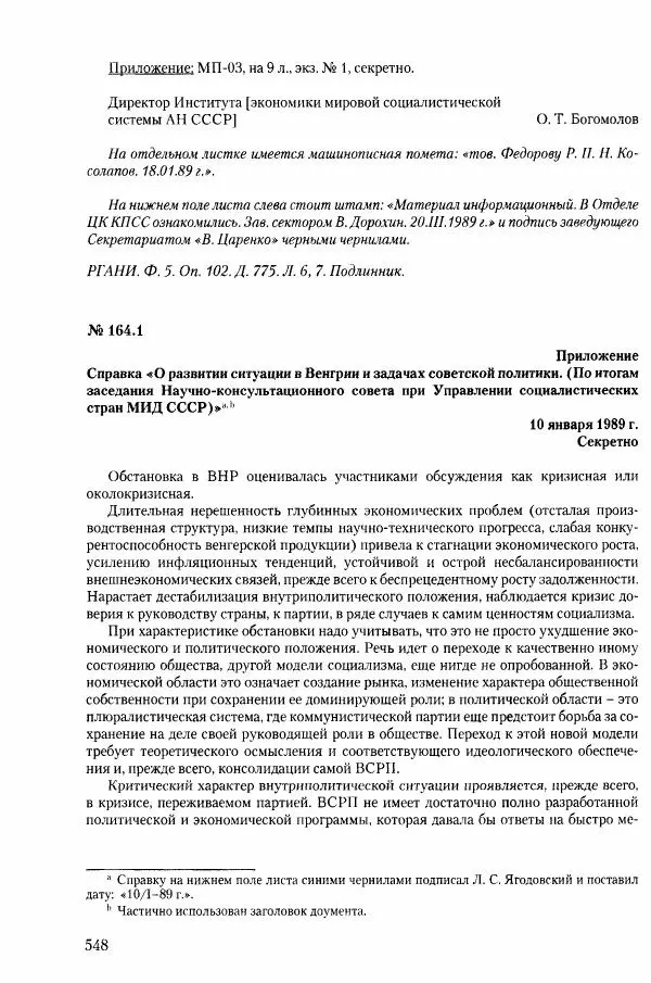 Коллектив авторов История - Конец эпохи. СССР и революции в странах Восточной Европы в 1989– 1991 гг. Документы - Страница № 549
