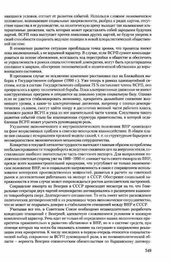 Коллектив авторов История - Конец эпохи. СССР и революции в странах Восточной Европы в 1989– 1991 гг. Документы - Страница № 550