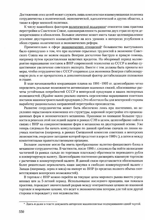Коллектив авторов История - Конец эпохи. СССР и революции в странах Восточной Европы в 1989– 1991 гг. Документы - Страница № 551