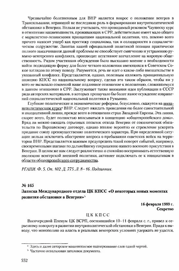 Коллектив авторов История - Конец эпохи. СССР и революции в странах Восточной Европы в 1989– 1991 гг. Документы - Страница № 553