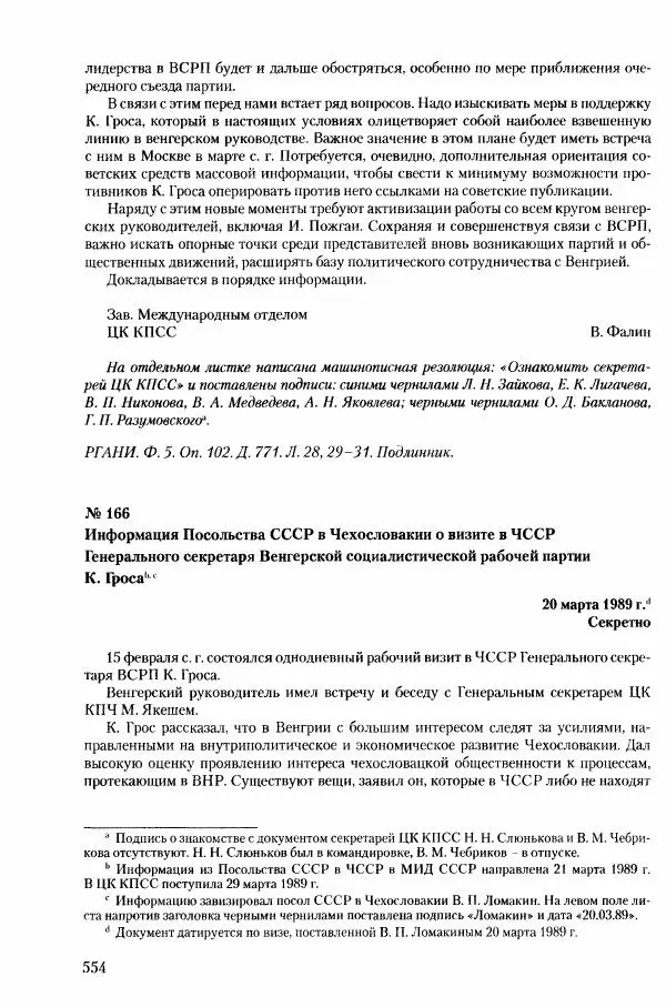 Коллектив авторов История - Конец эпохи. СССР и революции в странах Восточной Европы в 1989– 1991 гг. Документы - Страница № 555