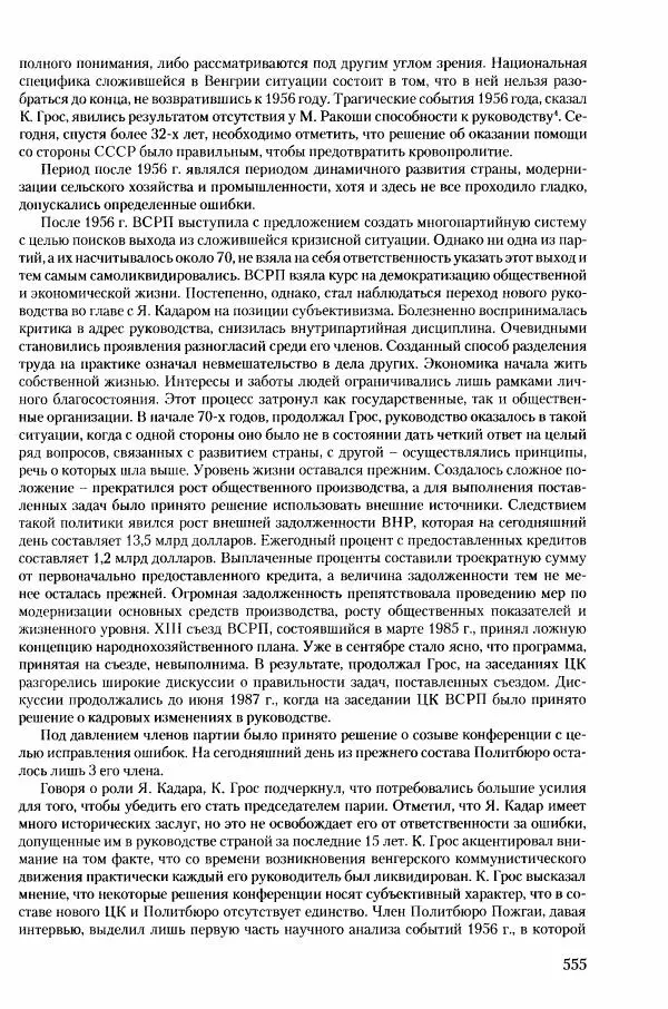 Коллектив авторов История - Конец эпохи. СССР и революции в странах Восточной Европы в 1989– 1991 гг. Документы - Страница № 556