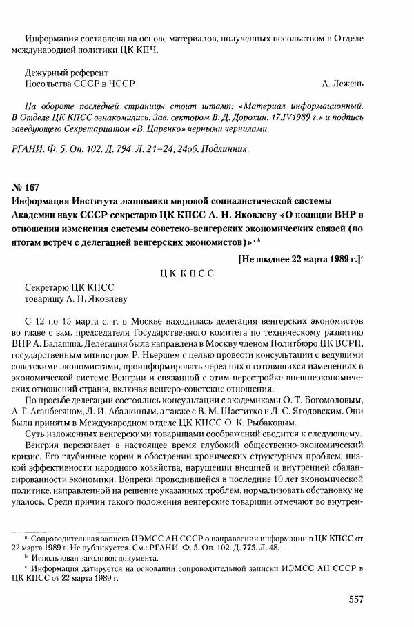 Коллектив авторов История - Конец эпохи. СССР и революции в странах Восточной Европы в 1989– 1991 гг. Документы - Страница № 558