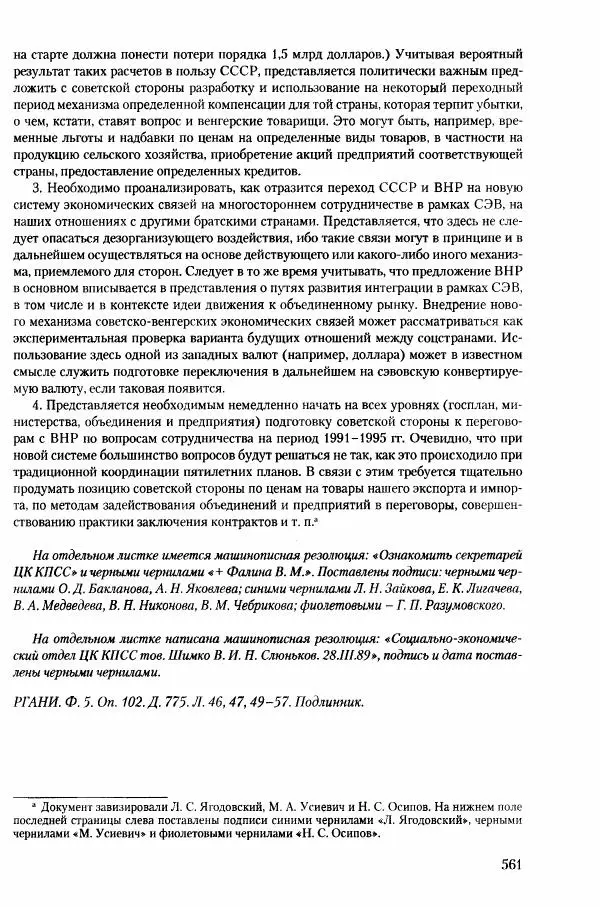 Коллектив авторов История - Конец эпохи. СССР и революции в странах Восточной Европы в 1989– 1991 гг. Документы - Страница № 562