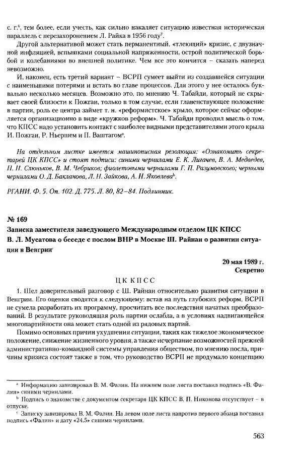Коллектив авторов История - Конец эпохи. СССР и революции в странах Восточной Европы в 1989– 1991 гг. Документы - Страница № 564