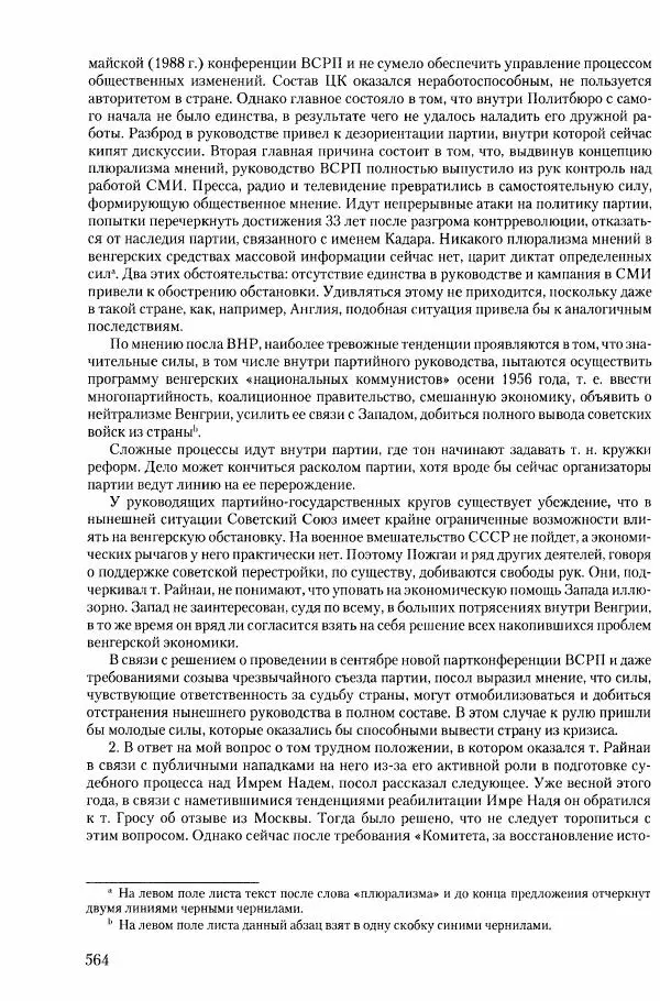 Коллектив авторов История - Конец эпохи. СССР и революции в странах Восточной Европы в 1989– 1991 гг. Документы - Страница № 565