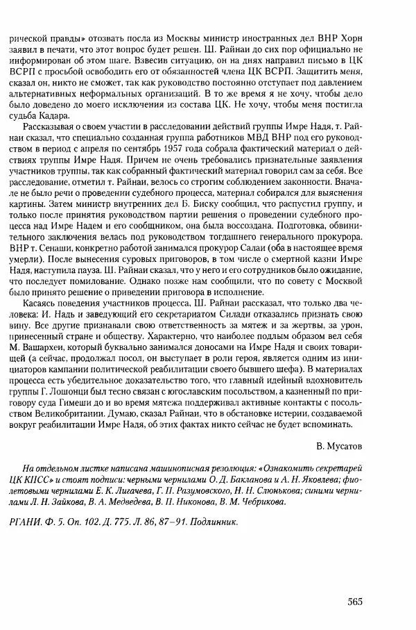 Коллектив авторов История - Конец эпохи. СССР и революции в странах Восточной Европы в 1989– 1991 гг. Документы - Страница № 566