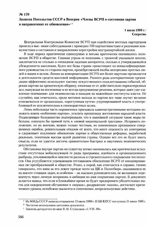 Коллектив авторов История - Конец эпохи. СССР и революции в странах Восточной Европы в 1989– 1991 гг. Документы - Страница № 567
