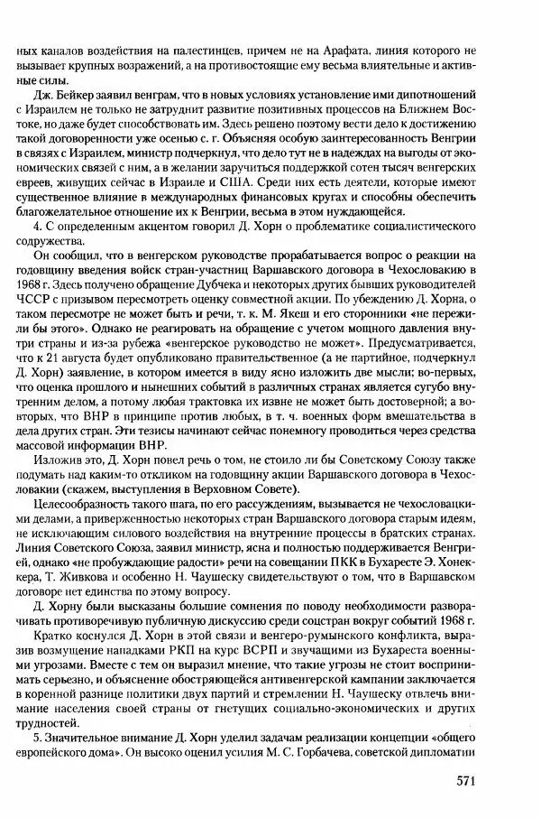 Коллектив авторов История - Конец эпохи. СССР и революции в странах Восточной Европы в 1989– 1991 гг. Документы - Страница № 572