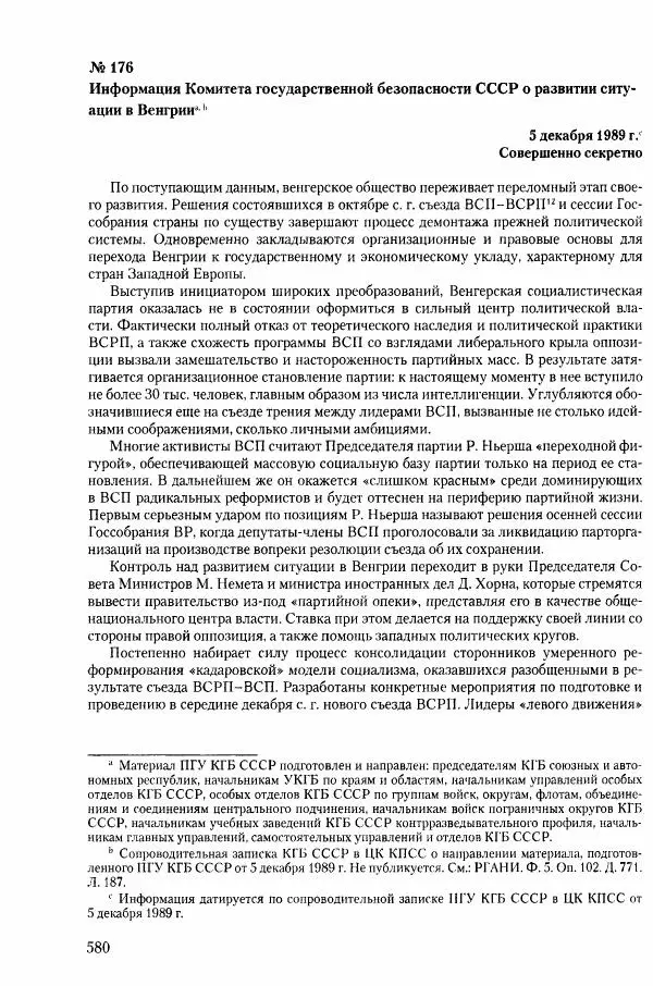 Коллектив авторов История - Конец эпохи. СССР и революции в странах Восточной Европы в 1989– 1991 гг. Документы - Страница № 581