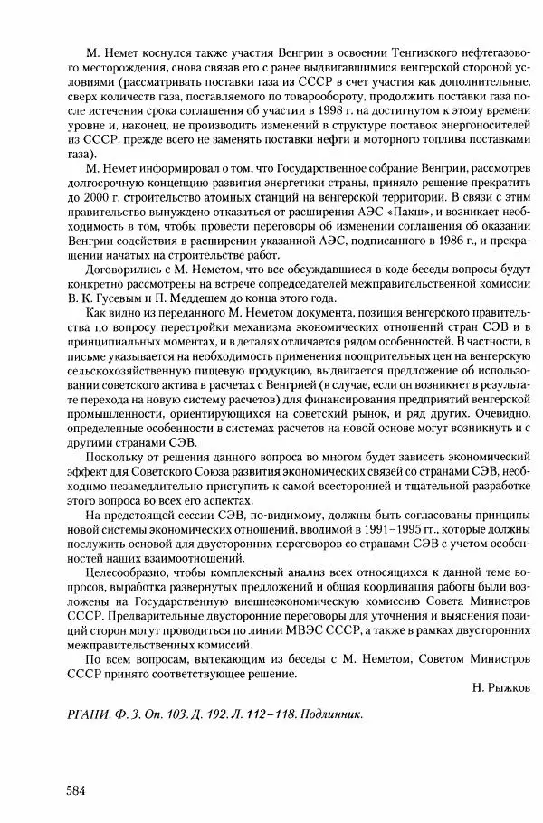 Коллектив авторов История - Конец эпохи. СССР и революции в странах Восточной Европы в 1989– 1991 гг. Документы - Страница № 585