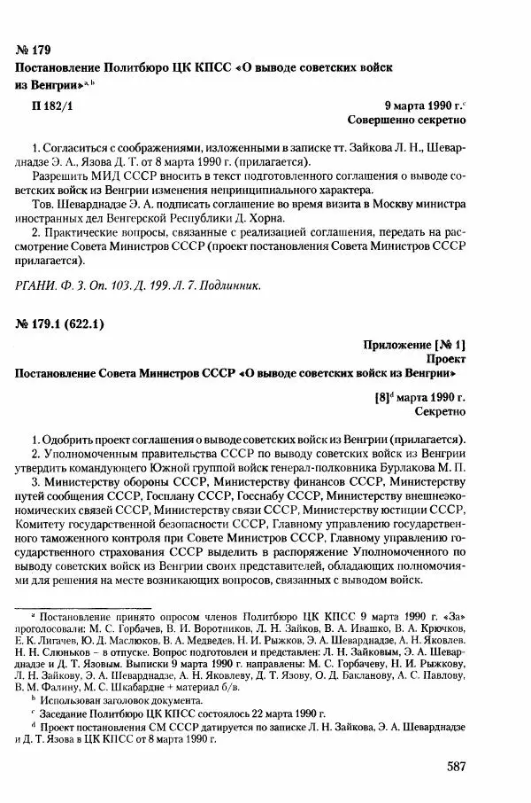 Коллектив авторов История - Конец эпохи. СССР и революции в странах Восточной Европы в 1989– 1991 гг. Документы - Страница № 588