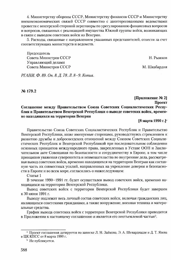 Коллектив авторов История - Конец эпохи. СССР и революции в странах Восточной Европы в 1989– 1991 гг. Документы - Страница № 589