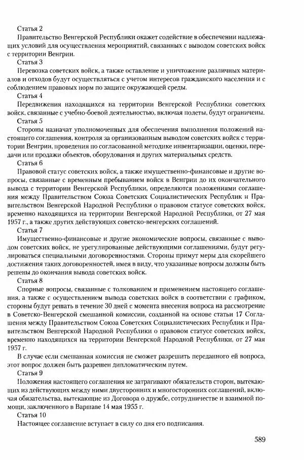 Коллектив авторов История - Конец эпохи. СССР и революции в странах Восточной Европы в 1989– 1991 гг. Документы - Страница № 590