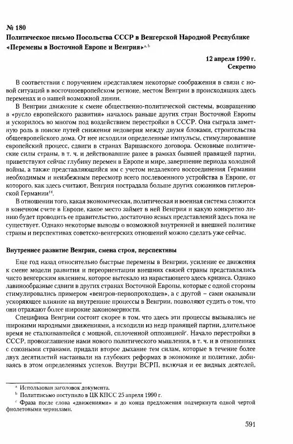 Коллектив авторов История - Конец эпохи. СССР и революции в странах Восточной Европы в 1989– 1991 гг. Документы - Страница № 592