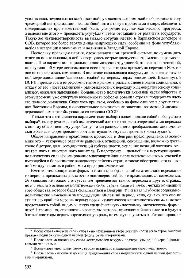 Коллектив авторов История - Конец эпохи. СССР и революции в странах Восточной Европы в 1989– 1991 гг. Документы - Страница № 593