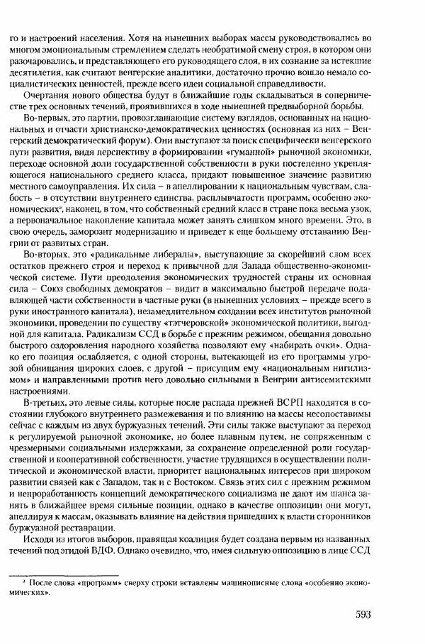 Коллектив авторов История - Конец эпохи. СССР и революции в странах Восточной Европы в 1989– 1991 гг. Документы - Страница № 594