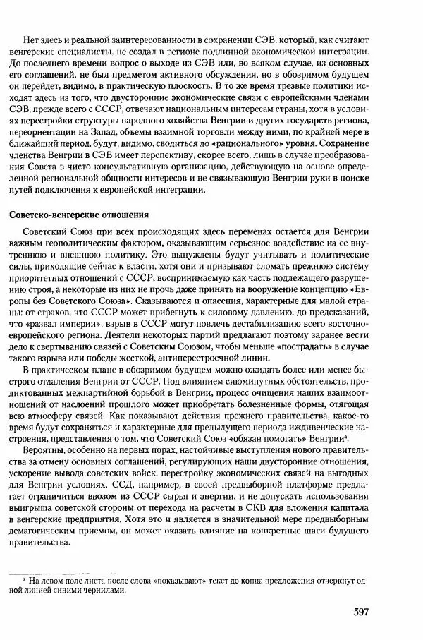 Коллектив авторов История - Конец эпохи. СССР и революции в странах Восточной Европы в 1989– 1991 гг. Документы - Страница № 598