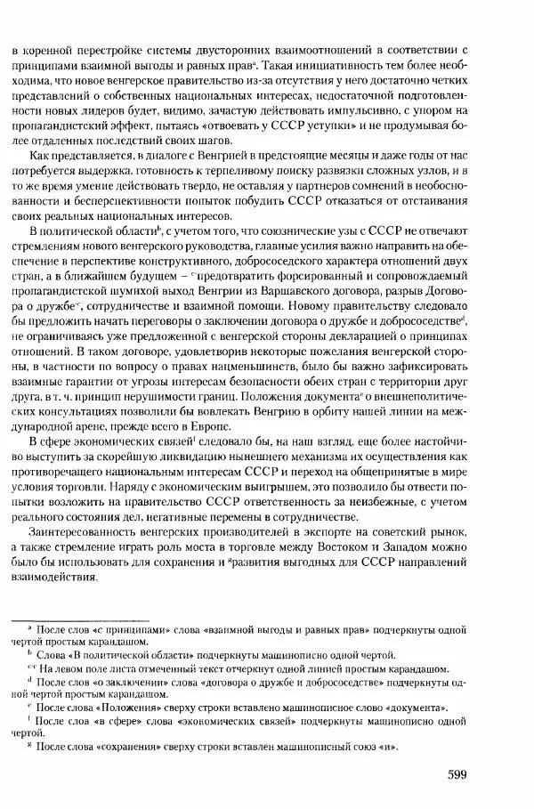 Коллектив авторов История - Конец эпохи. СССР и революции в странах Восточной Европы в 1989– 1991 гг. Документы - Страница № 600