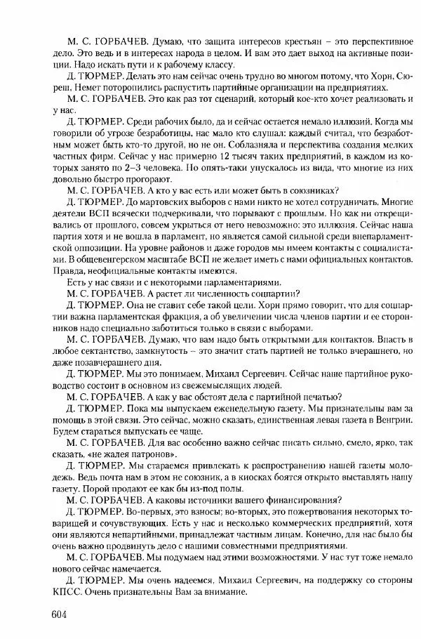Коллектив авторов История - Конец эпохи. СССР и революции в странах Восточной Европы в 1989– 1991 гг. Документы - Страница № 605