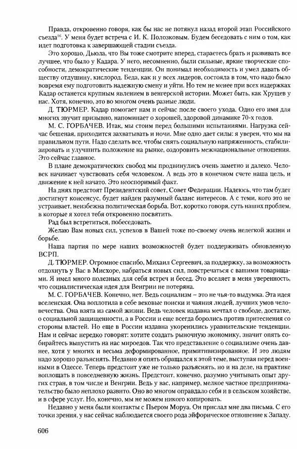 Коллектив авторов История - Конец эпохи. СССР и революции в странах Восточной Европы в 1989– 1991 гг. Документы - Страница № 607