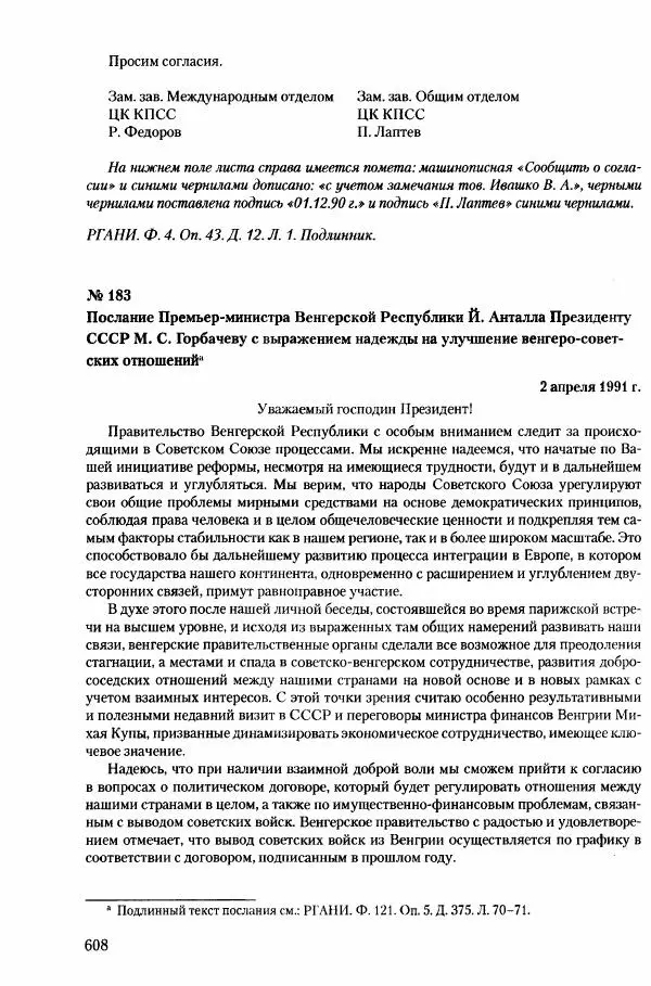 Коллектив авторов История - Конец эпохи. СССР и революции в странах Восточной Европы в 1989– 1991 гг. Документы - Страница № 609