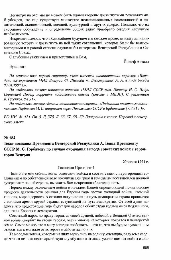 Коллектив авторов История - Конец эпохи. СССР и революции в странах Восточной Европы в 1989– 1991 гг. Документы - Страница № 610