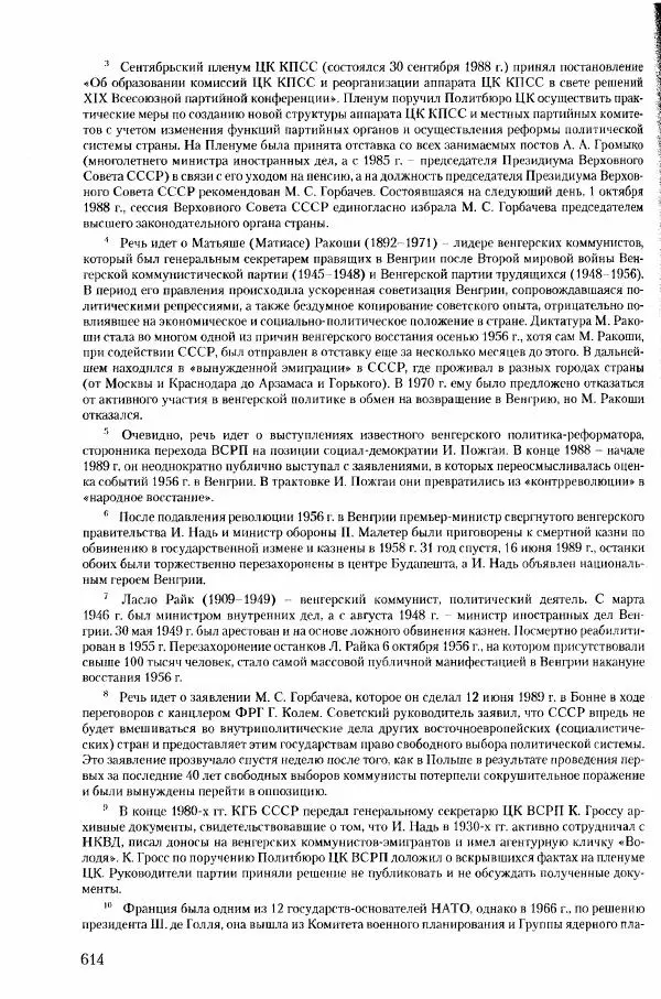 Коллектив авторов История - Конец эпохи. СССР и революции в странах Восточной Европы в 1989– 1991 гг. Документы - Страница № 615