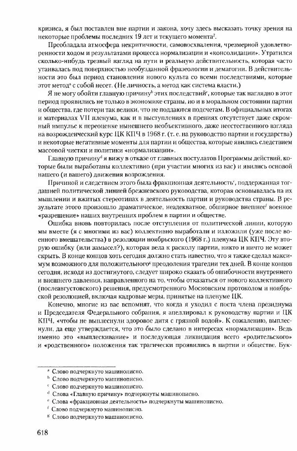 Коллектив авторов История - Конец эпохи. СССР и революции в странах Восточной Европы в 1989– 1991 гг. Документы - Страница № 619