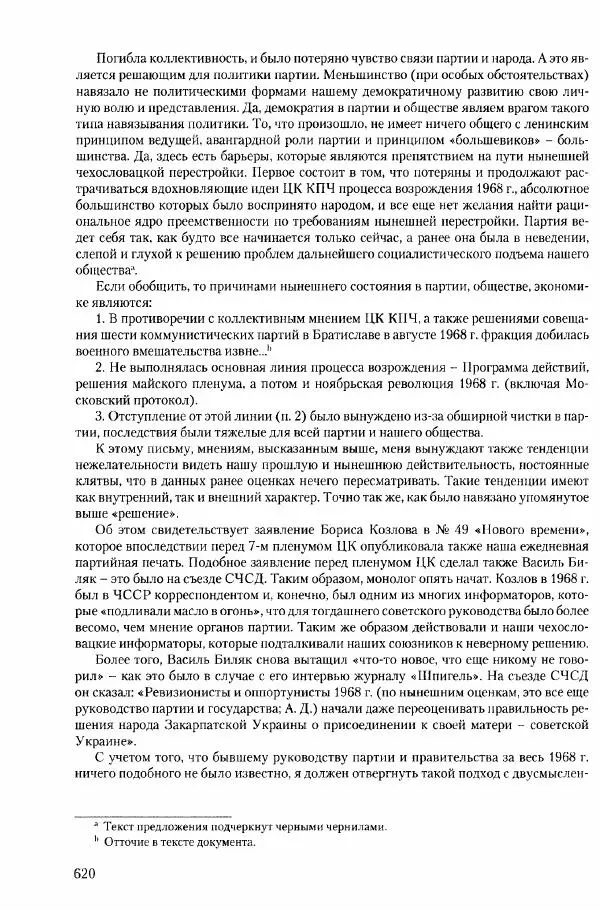 Коллектив авторов История - Конец эпохи. СССР и революции в странах Восточной Европы в 1989– 1991 гг. Документы - Страница № 621