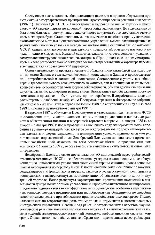 Коллектив авторов История - Конец эпохи. СССР и революции в странах Восточной Европы в 1989– 1991 гг. Документы - Страница № 639