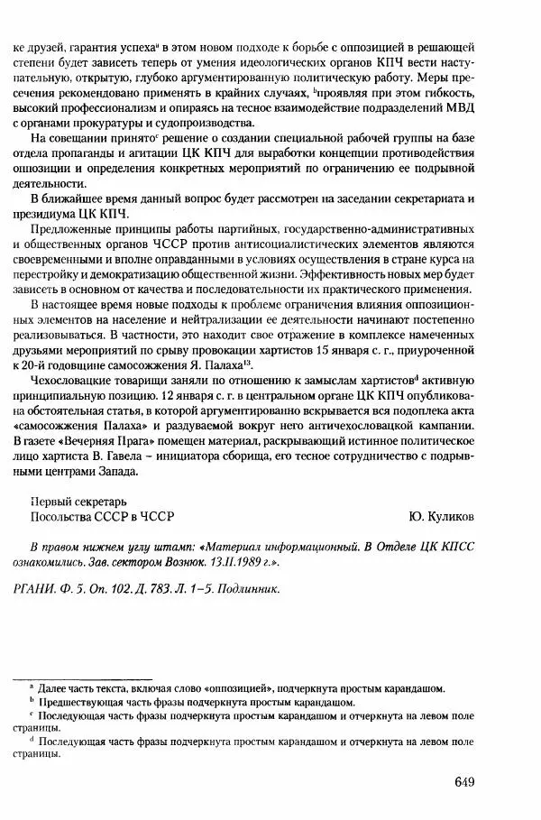 Коллектив авторов История - Конец эпохи. СССР и революции в странах Восточной Европы в 1989– 1991 гг. Документы - Страница № 650