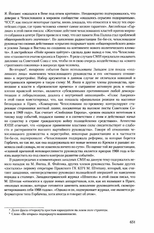 Коллектив авторов История - Конец эпохи. СССР и революции в странах Восточной Европы в 1989– 1991 гг. Документы - Страница № 652