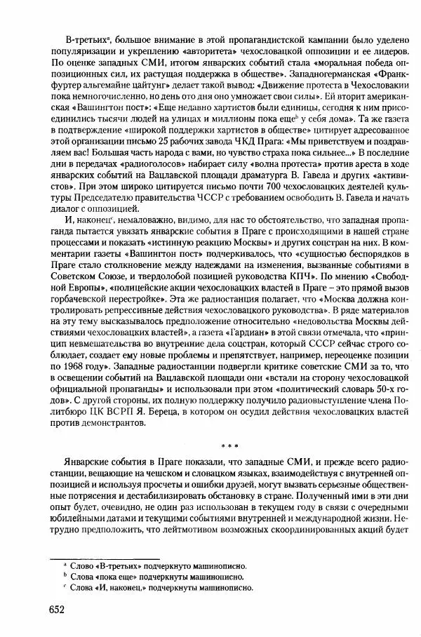 Коллектив авторов История - Конец эпохи. СССР и революции в странах Восточной Европы в 1989– 1991 гг. Документы - Страница № 653