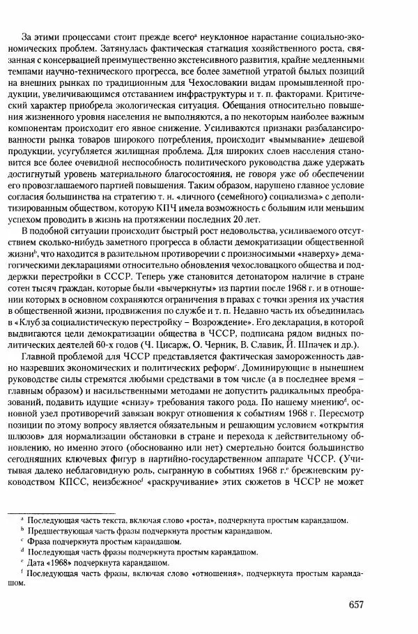 Коллектив авторов История - Конец эпохи. СССР и революции в странах Восточной Европы в 1989– 1991 гг. Документы - Страница № 658