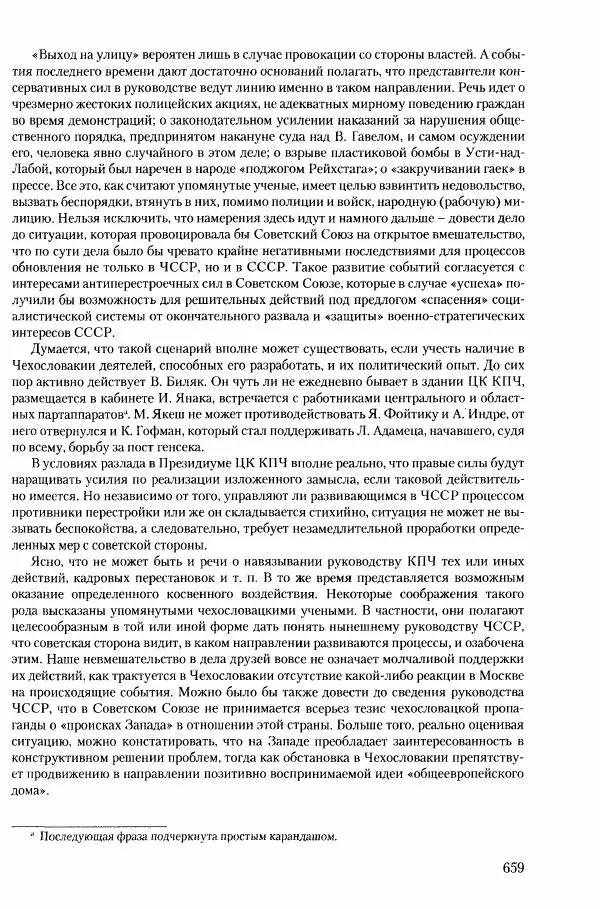 Коллектив авторов История - Конец эпохи. СССР и революции в странах Восточной Европы в 1989– 1991 гг. Документы - Страница № 660