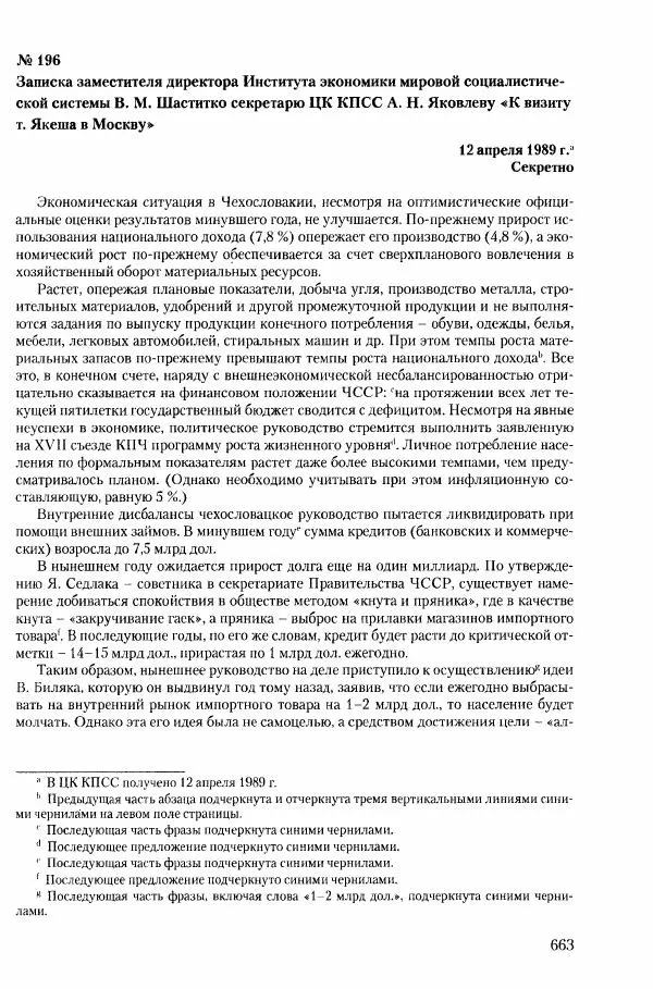 Коллектив авторов История - Конец эпохи. СССР и революции в странах Восточной Европы в 1989– 1991 гг. Документы - Страница № 664