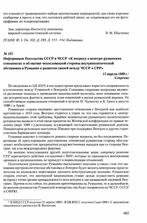 Коллектив авторов История - Конец эпохи. СССР и революции в странах Восточной Европы в 1989– 1991 гг. Документы - Страница № 666